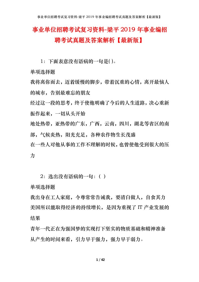 事业单位招聘考试复习资料-梁平2019年事业编招聘考试真题及答案解析最新版