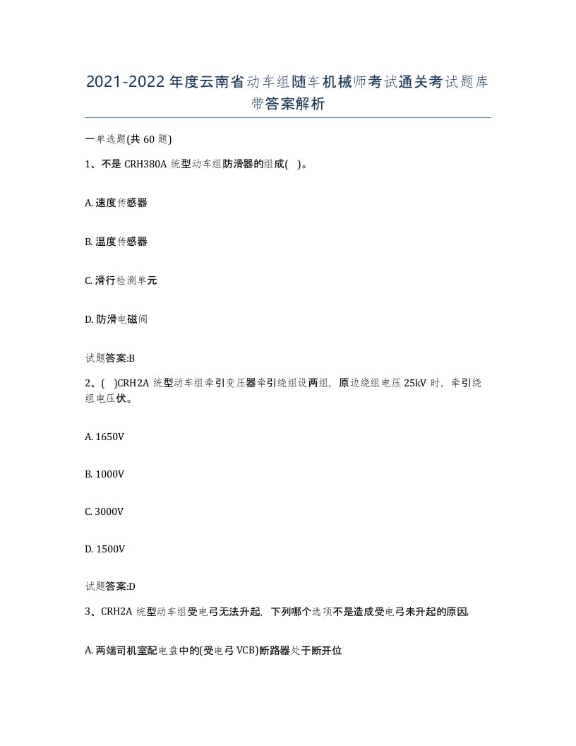 20212022年度云南省动车组随车机械师考试通关考试题库带答案解析