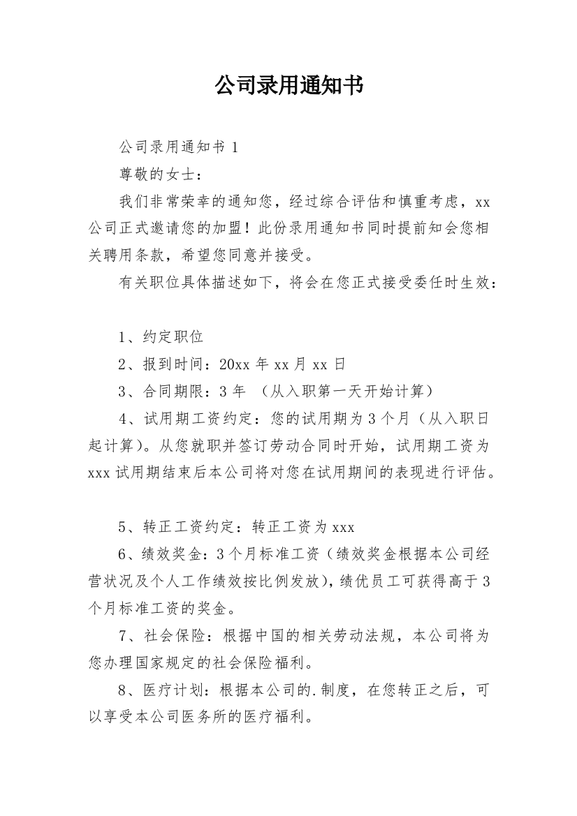 公司录用通知书_16