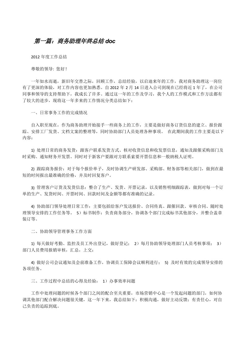 商务助理年终总结doc[修改版]