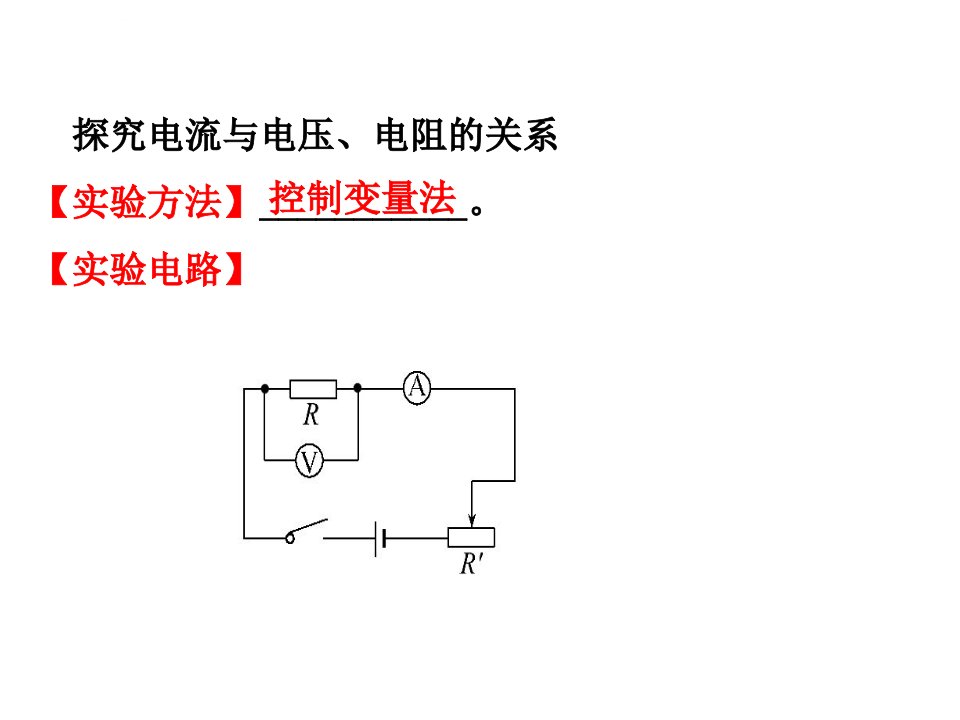 初中物理欧姆定律实验ppt课件