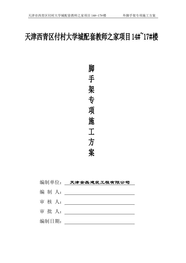 天津市西青区付村大学城配套教师之家项目14~17楼脚手架施工方案