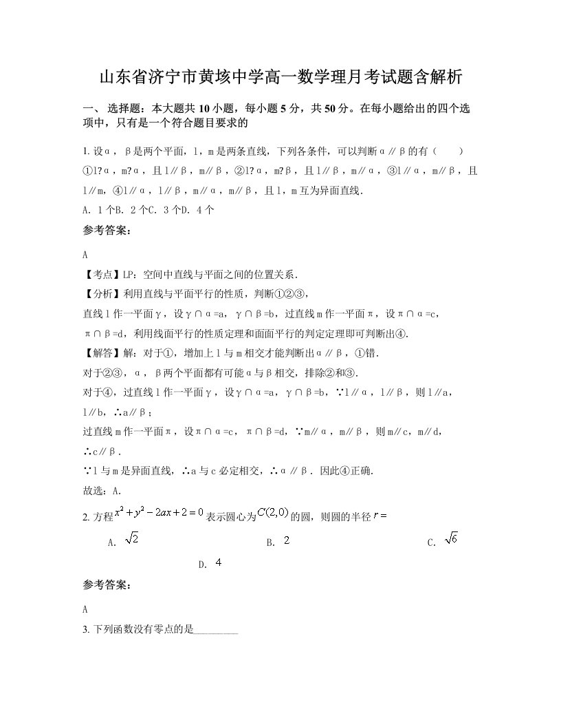 山东省济宁市黄垓中学高一数学理月考试题含解析