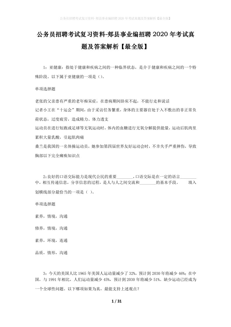 公务员招聘考试复习资料-郏县事业编招聘2020年考试真题及答案解析最全版_1