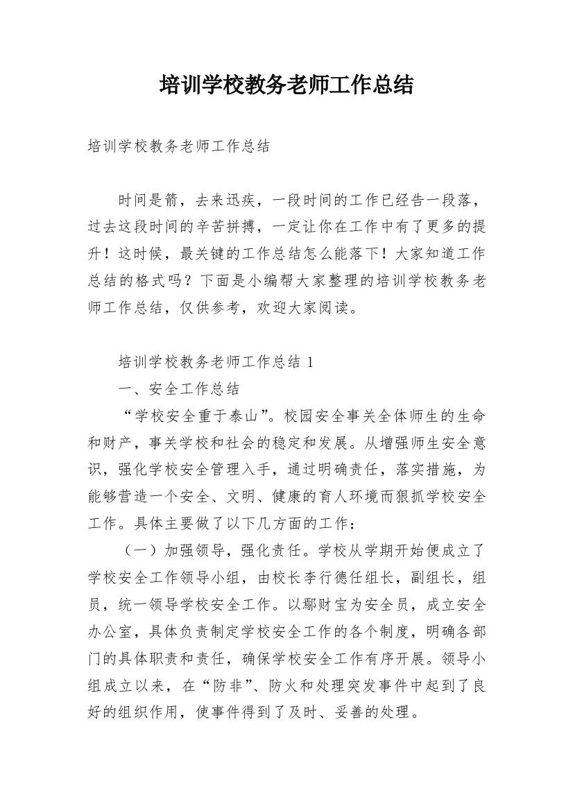 培训学校教务老师工作总结