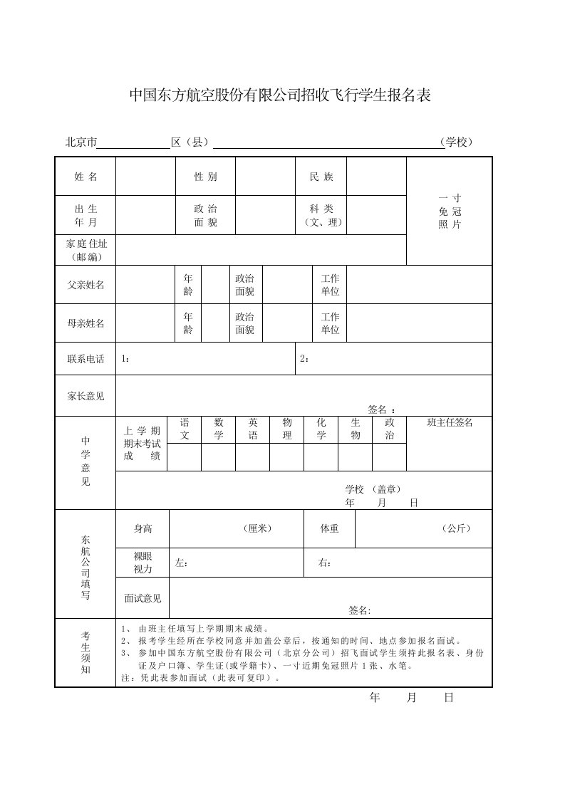 精品文档中国东方航空股份有限公司招收飞行学生报名表