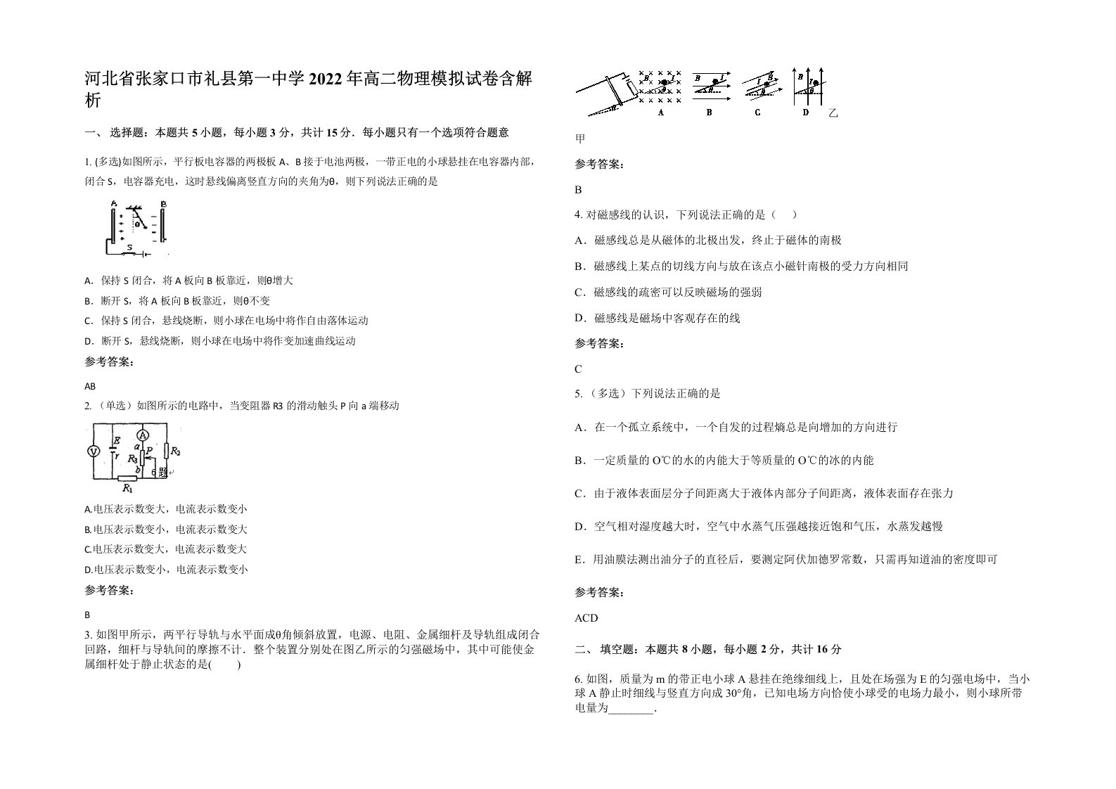 河北省张家口市礼县第一中学2022年高二物理模拟试卷含解析