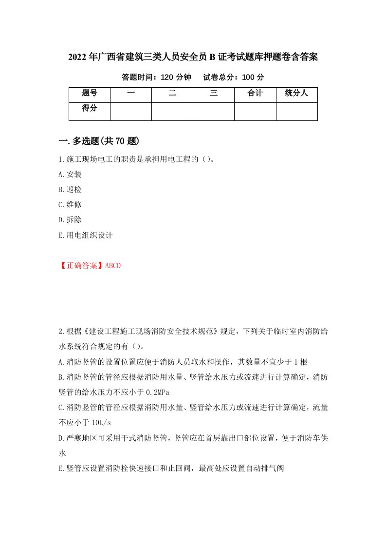 2022年广西省建筑三类人员安全员B证考试题库押题卷含答案第5次