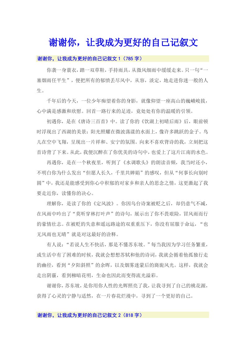 谢谢你，让我成为更好的自己记叙文