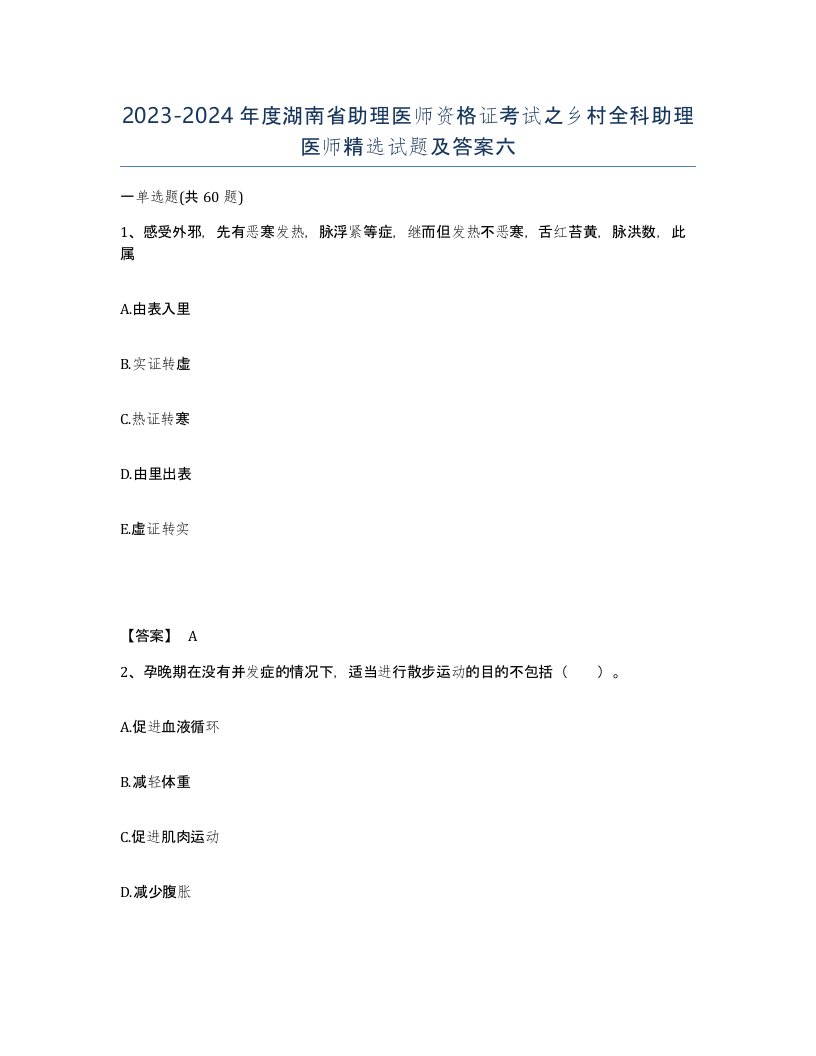 2023-2024年度湖南省助理医师资格证考试之乡村全科助理医师试题及答案六