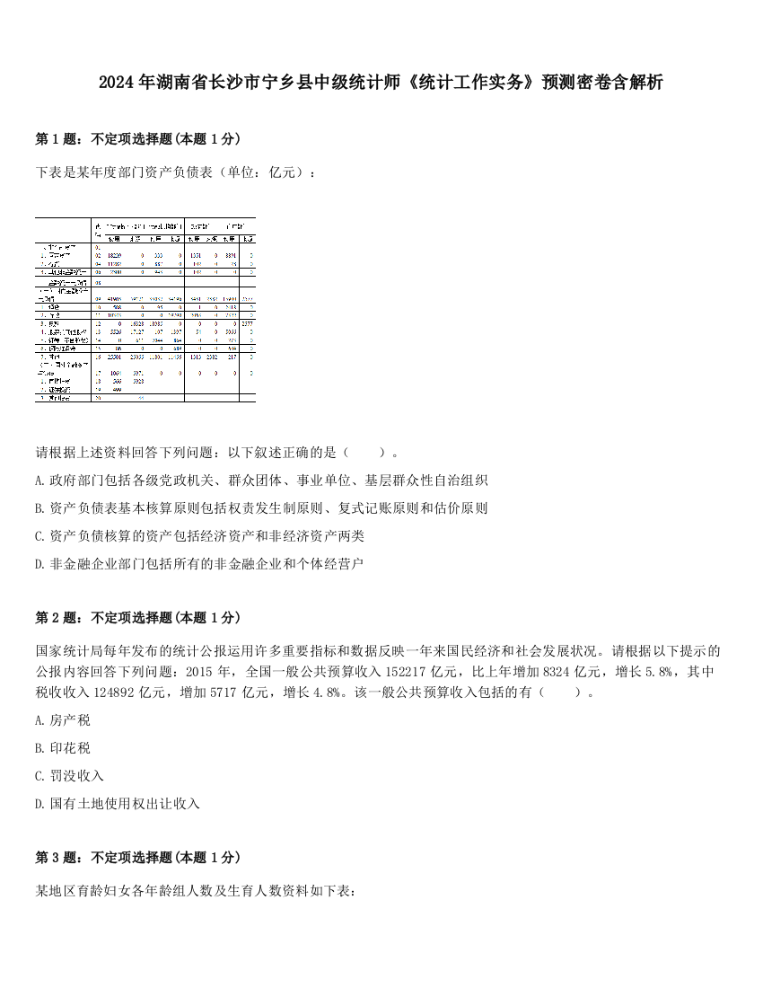 2024年湖南省长沙市宁乡县中级统计师《统计工作实务》预测密卷含解析