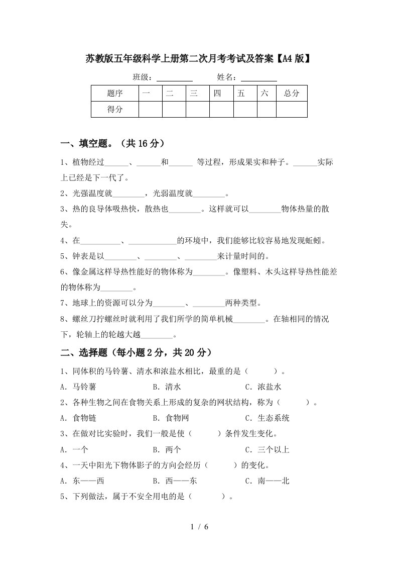 苏教版五年级科学上册第二次月考考试及答案A4版