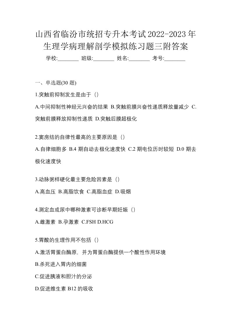 山西省临汾市统招专升本考试2022-2023年生理学病理解剖学模拟练习题三附答案