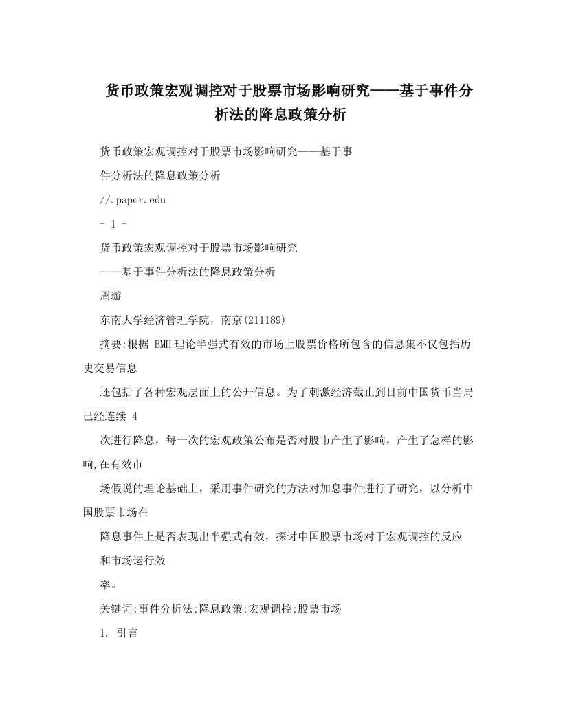 货币政策宏观调控对于股票市场影响研究——基于事件分析法的降息政策分析