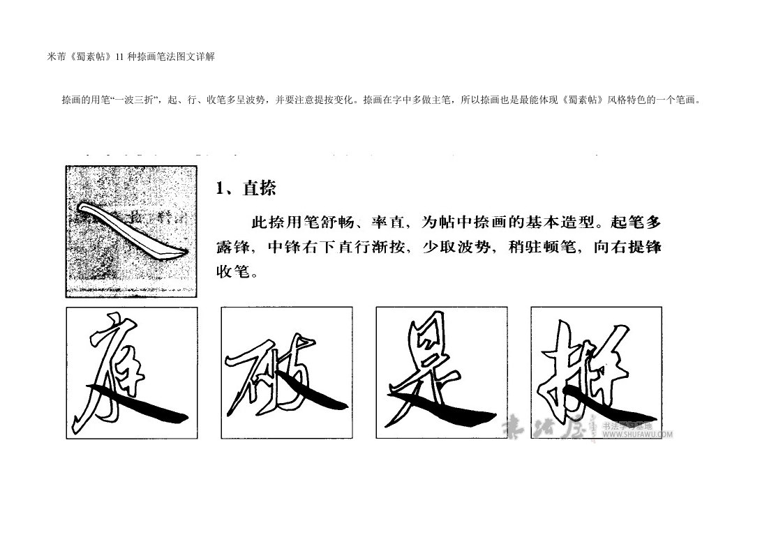 米芾《蜀素帖》11种捺画笔法图文详解