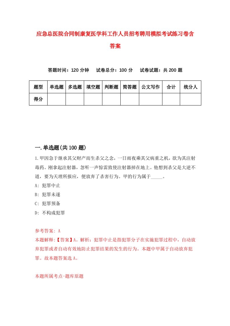 应急总医院合同制康复医学科工作人员招考聘用模拟考试练习卷含答案第8套