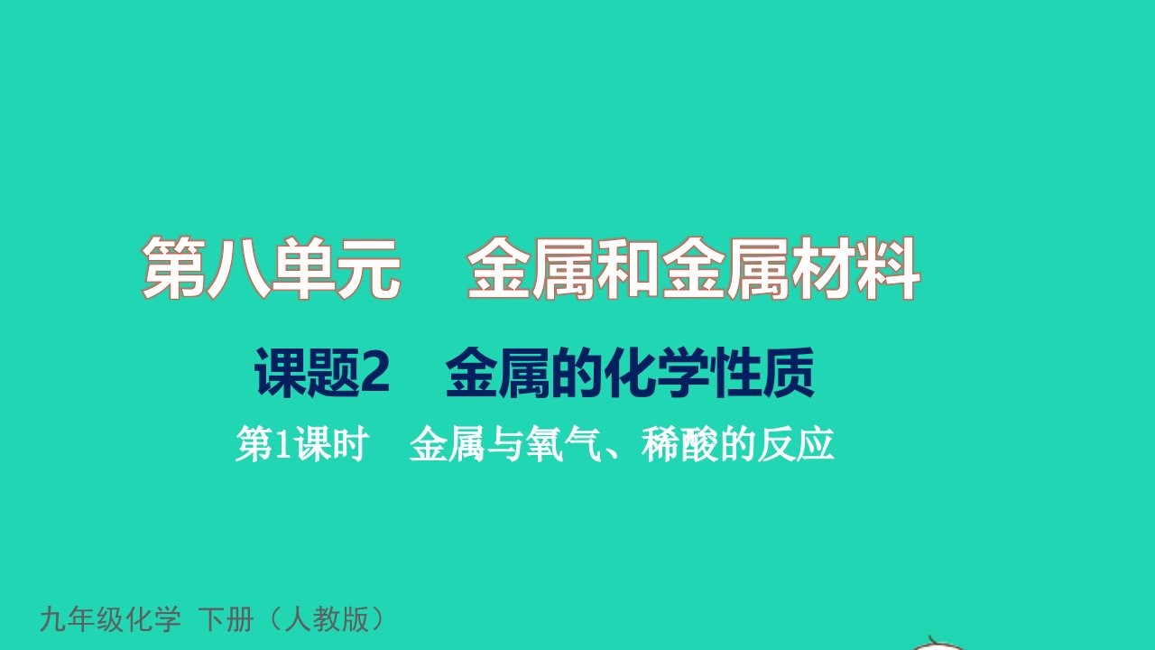 2022九年级化学下册第八单元金属和金属材料课题2金属的化学性质第1课时金属与氧气稀酸的反应习题课件新版新人教版