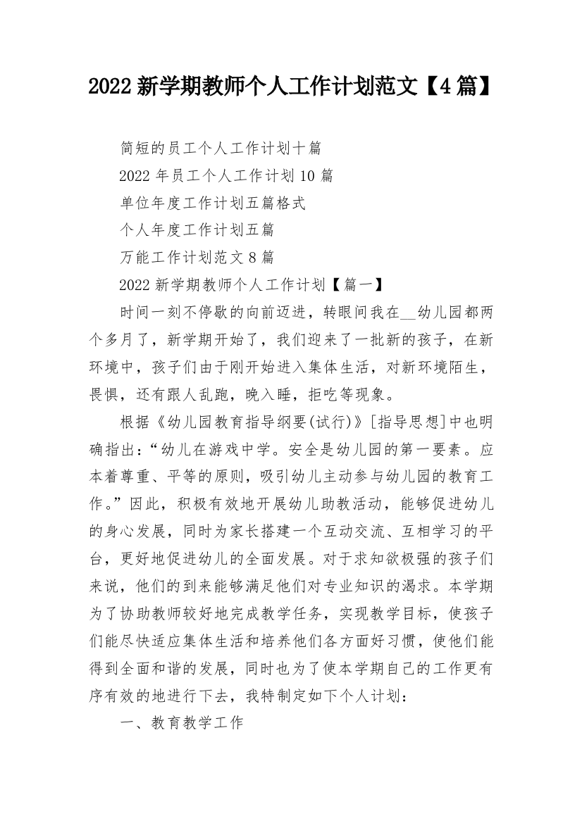 2022新学期教师个人工作计划范文【4篇】