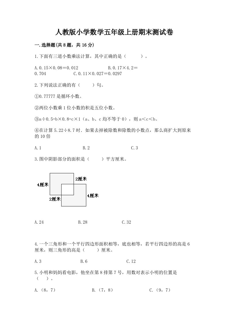 人教版小学数学五年级上册期末测试卷含答案【实用】