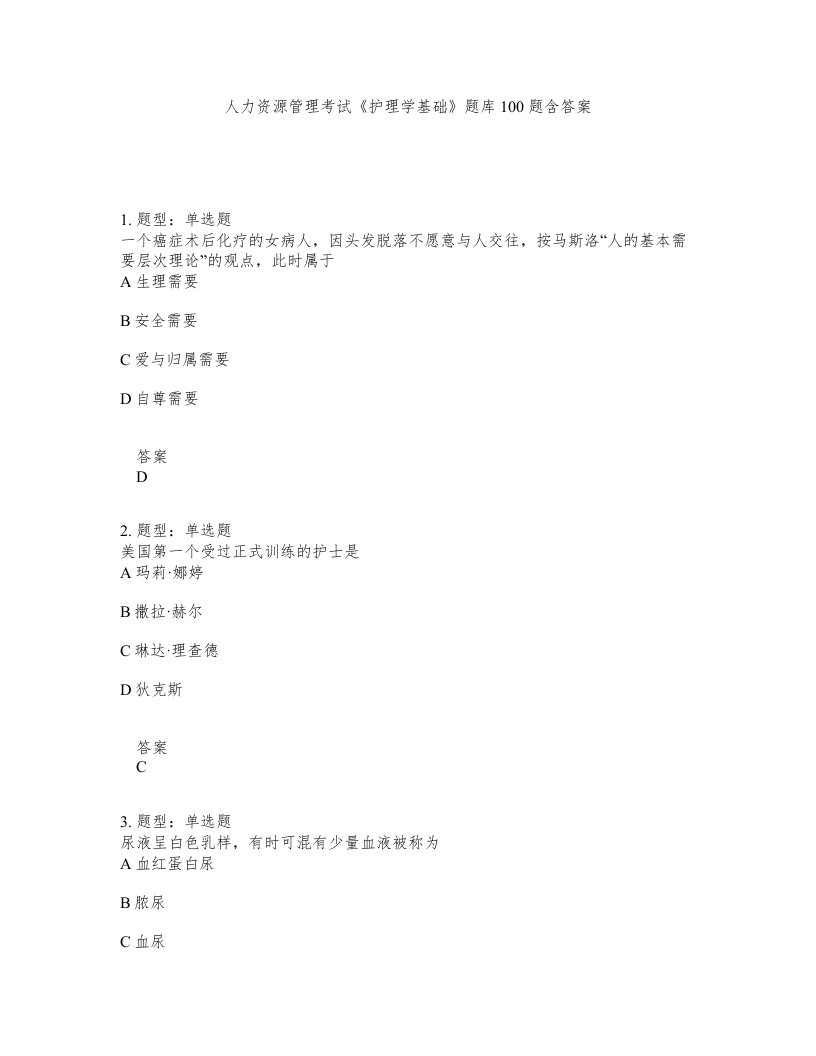 人力资源管理考试护理学基础题库100题含答案测考296版