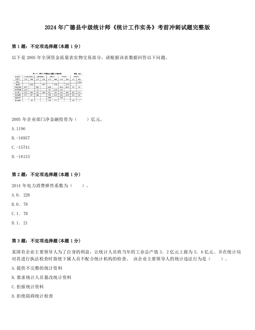 2024年广德县中级统计师《统计工作实务》考前冲刺试题完整版