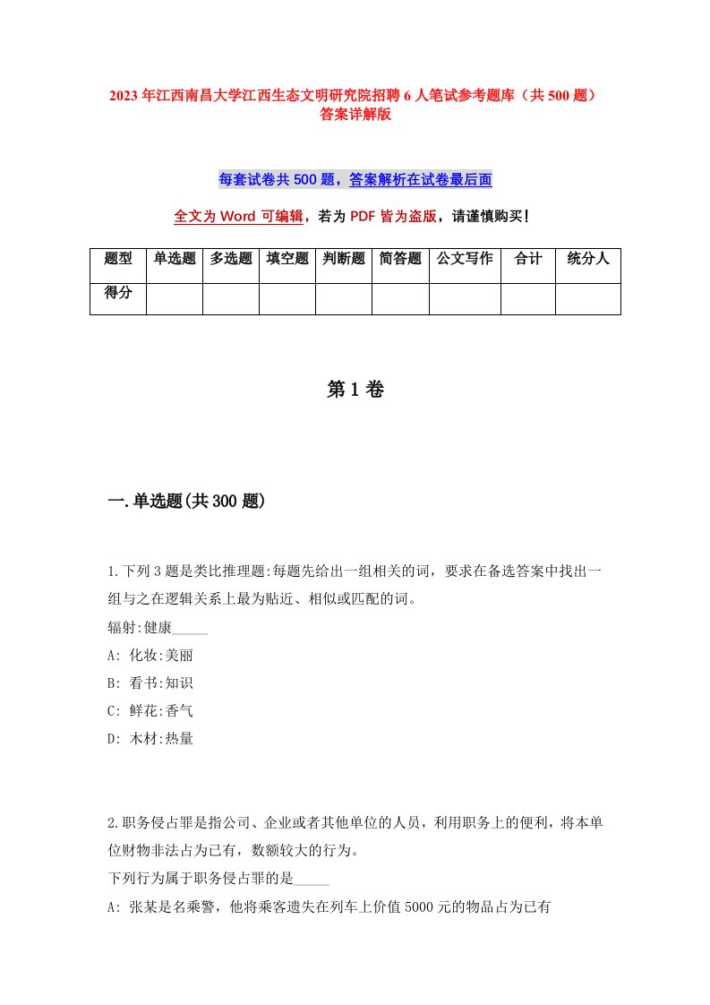 2023年江西南昌大学江西生态文明研究院招聘6人笔试参考题库共500题答案详解版