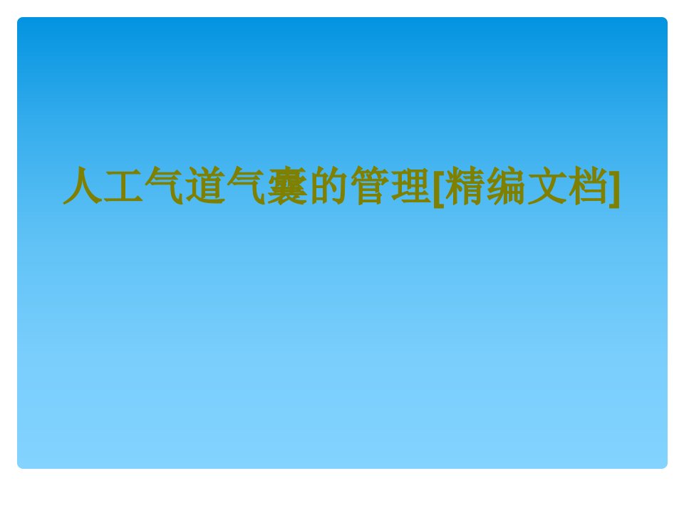 人工气道气囊的管理精编文档-PPT课件