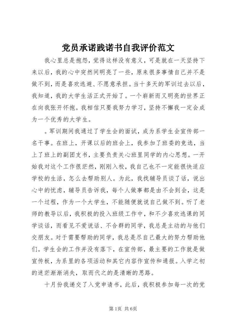 党员承诺践诺书自我评价范文