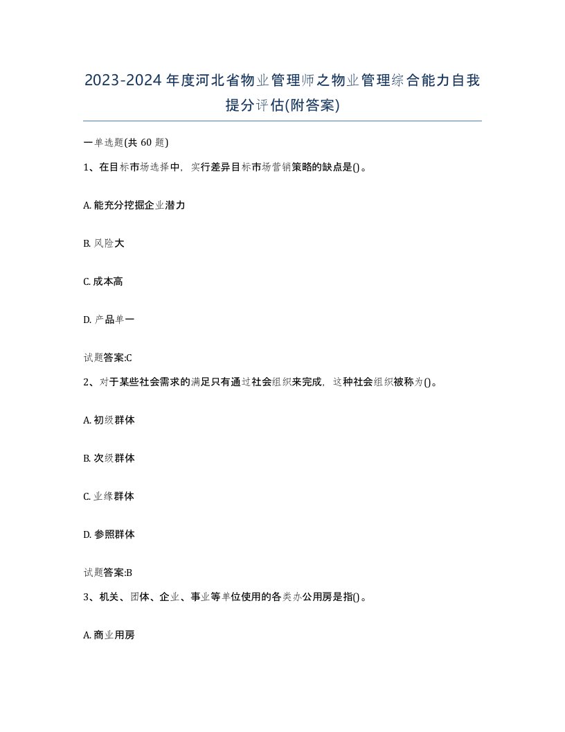 2023-2024年度河北省物业管理师之物业管理综合能力自我提分评估附答案