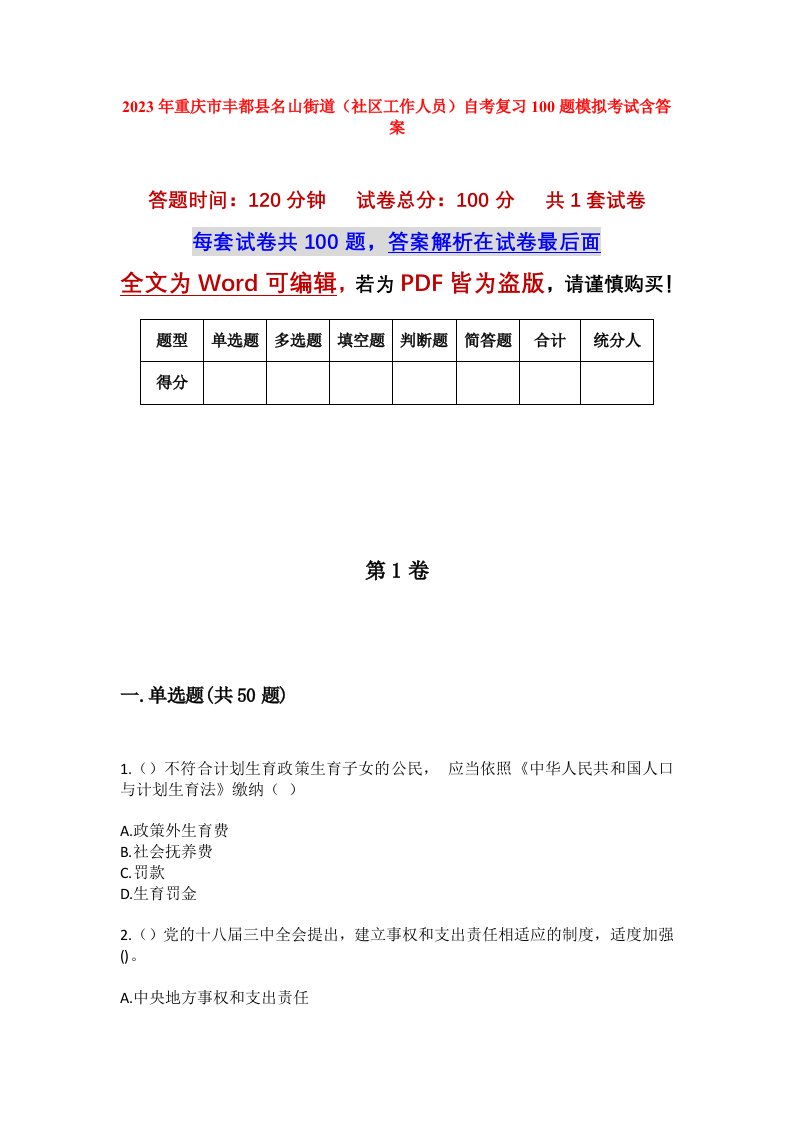 2023年重庆市丰都县名山街道社区工作人员自考复习100题模拟考试含答案