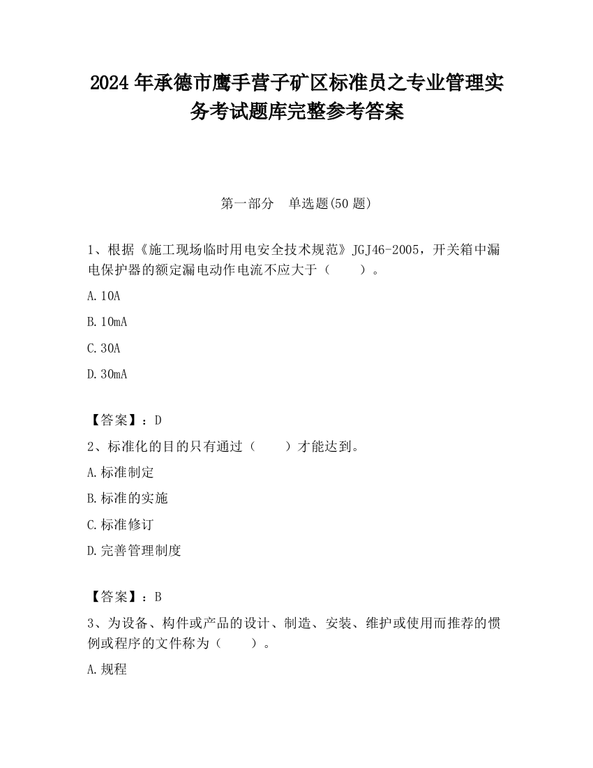 2024年承德市鹰手营子矿区标准员之专业管理实务考试题库完整参考答案