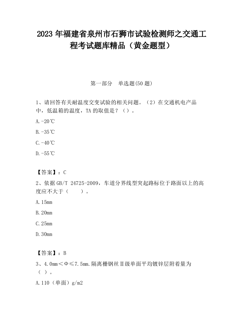 2023年福建省泉州市石狮市试验检测师之交通工程考试题库精品（黄金题型）