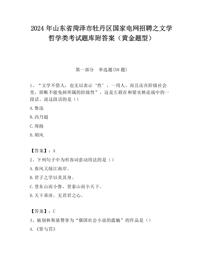 2024年山东省菏泽市牡丹区国家电网招聘之文学哲学类考试题库附答案（黄金题型）