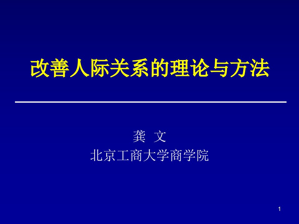 改善人际关系的理论与方法ppt龚文北京工商大学商学院