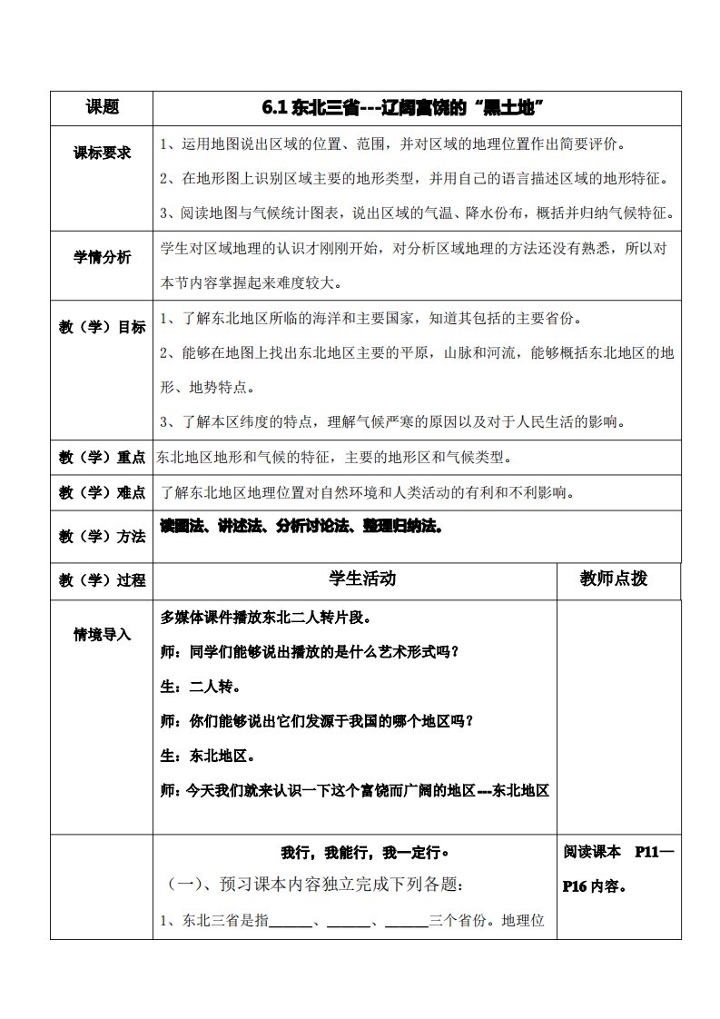 八年级地理下册6.1东北三省--辽阔富饶的“黑土地”教案晋教版