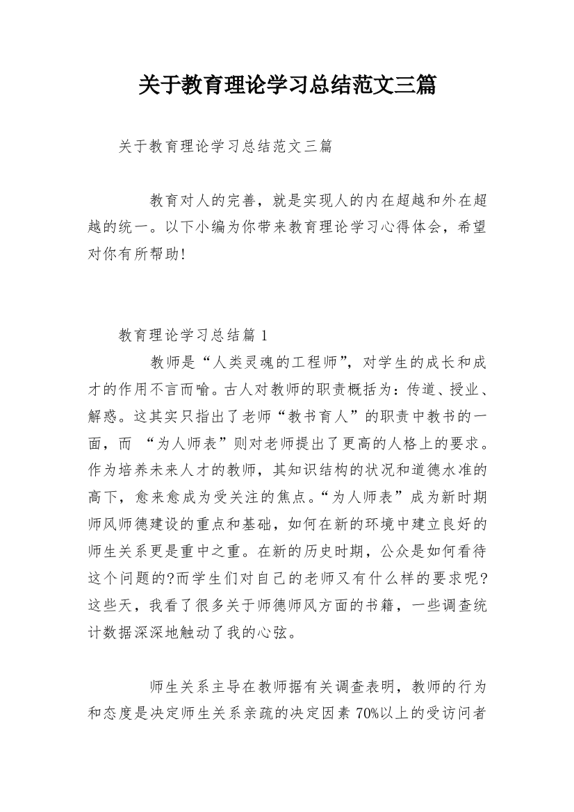 关于教育理论学习总结范文三篇