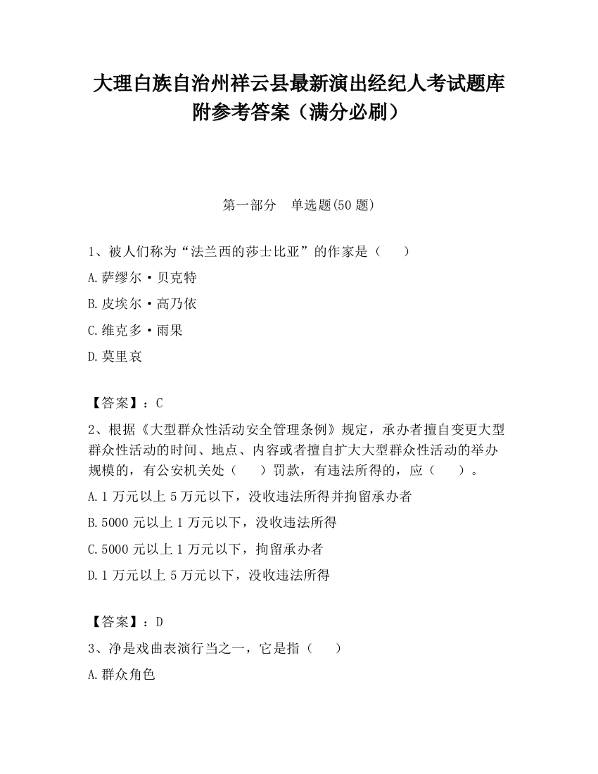 大理白族自治州祥云县最新演出经纪人考试题库附参考答案（满分必刷）