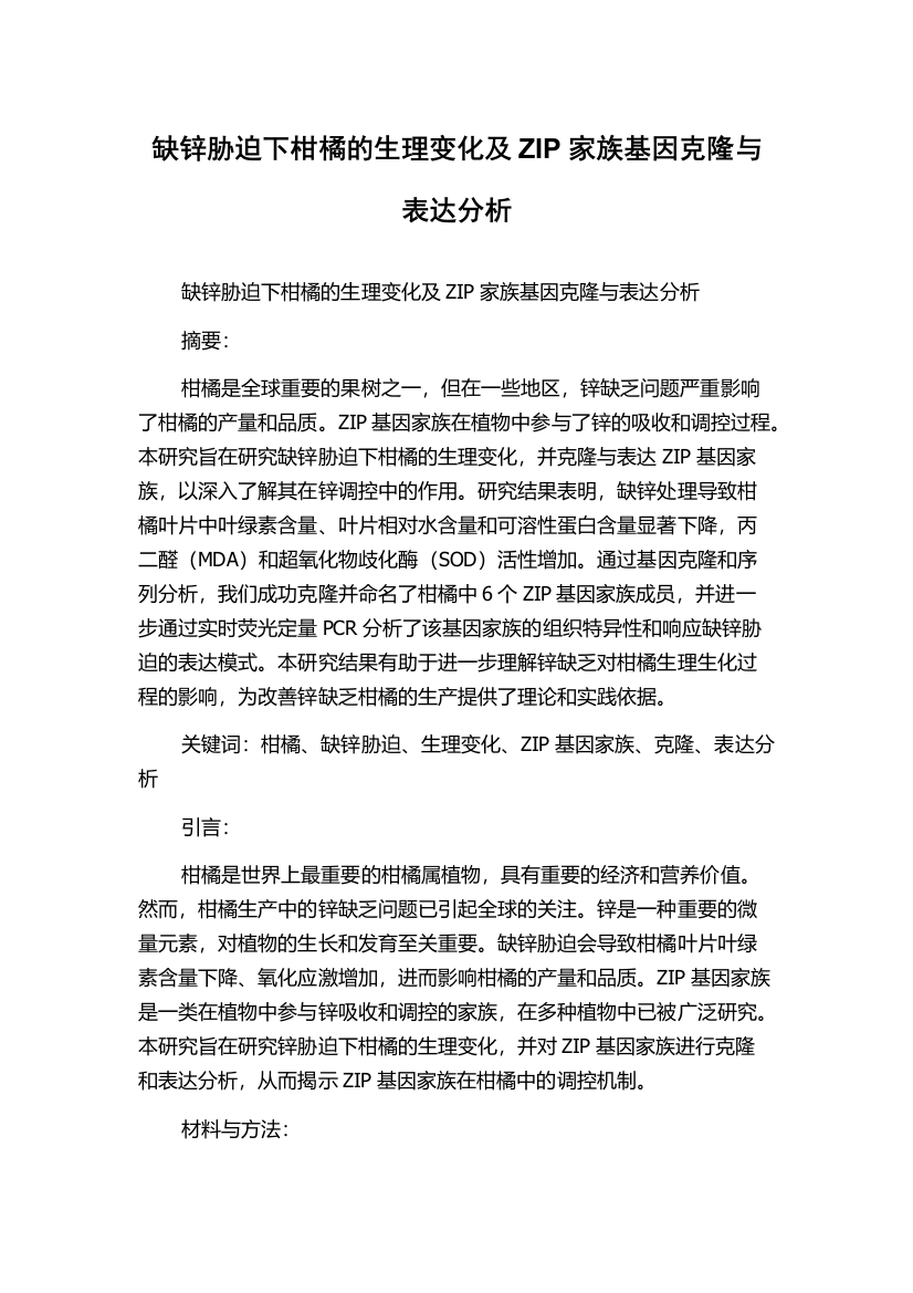 缺锌胁迫下柑橘的生理变化及ZIP家族基因克隆与表达分析