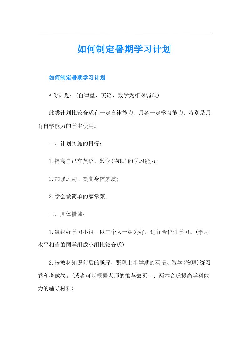 如何制定暑期学习计划