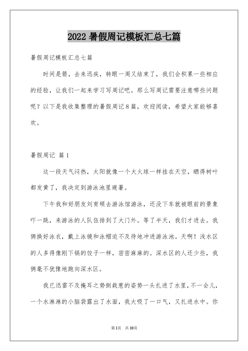 2022暑假周记模板汇总七篇