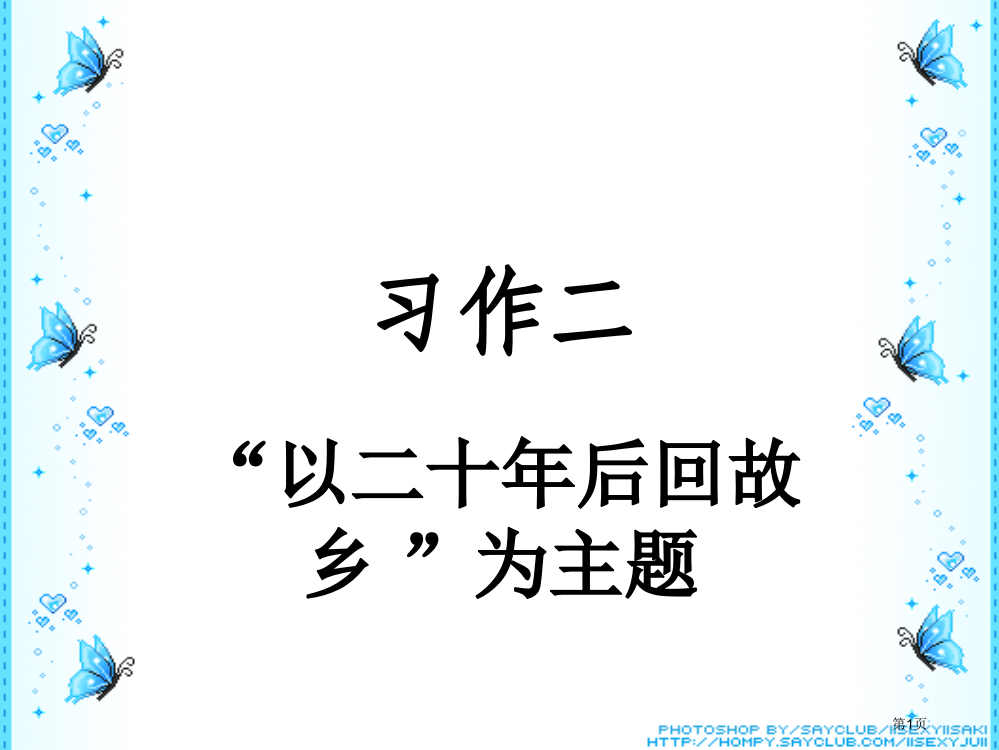 五年级上册习作二市公开课一等奖省赛课获奖PPT课件