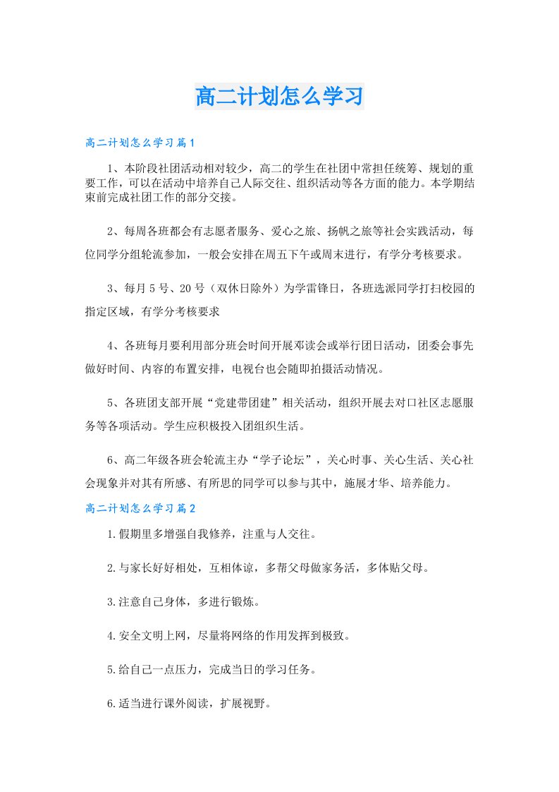 高二计划怎么学习