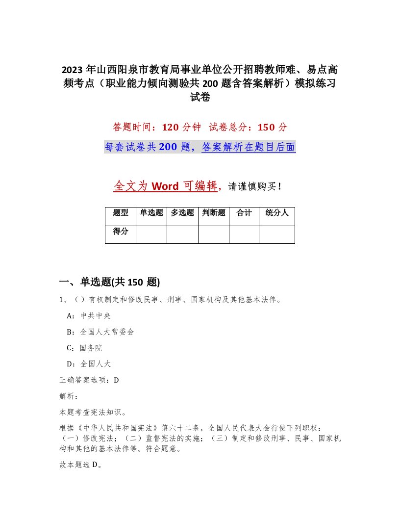 2023年山西阳泉市教育局事业单位公开招聘教师难易点高频考点职业能力倾向测验共200题含答案解析模拟练习试卷