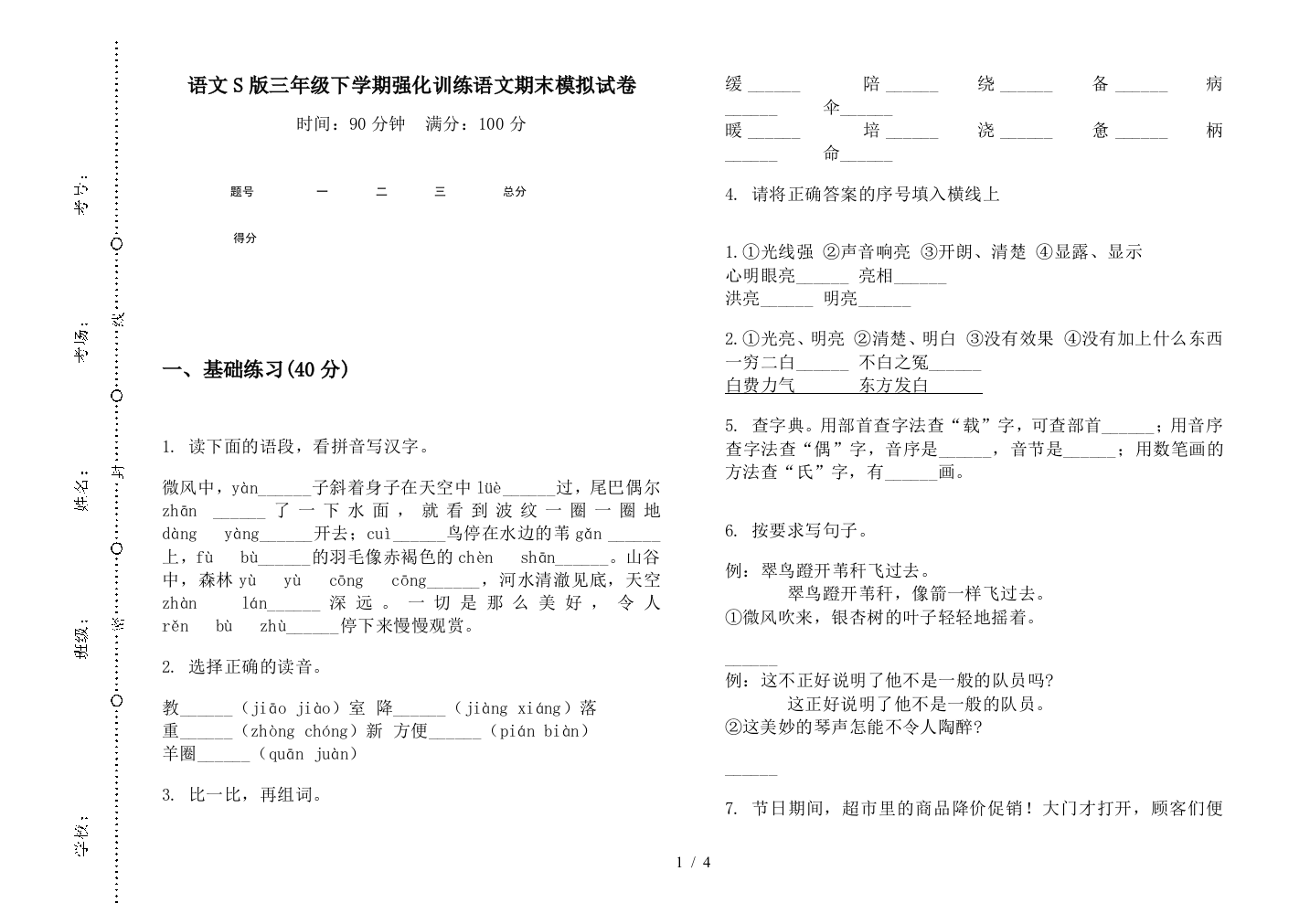 语文S版三年级下学期强化训练语文期末模拟试卷