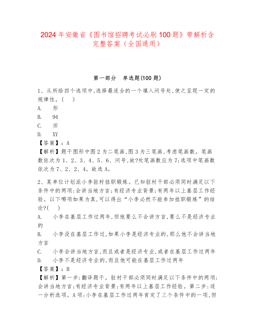 2024年安徽省《图书馆招聘考试必刷100题》带解析含完整答案（全国通用）