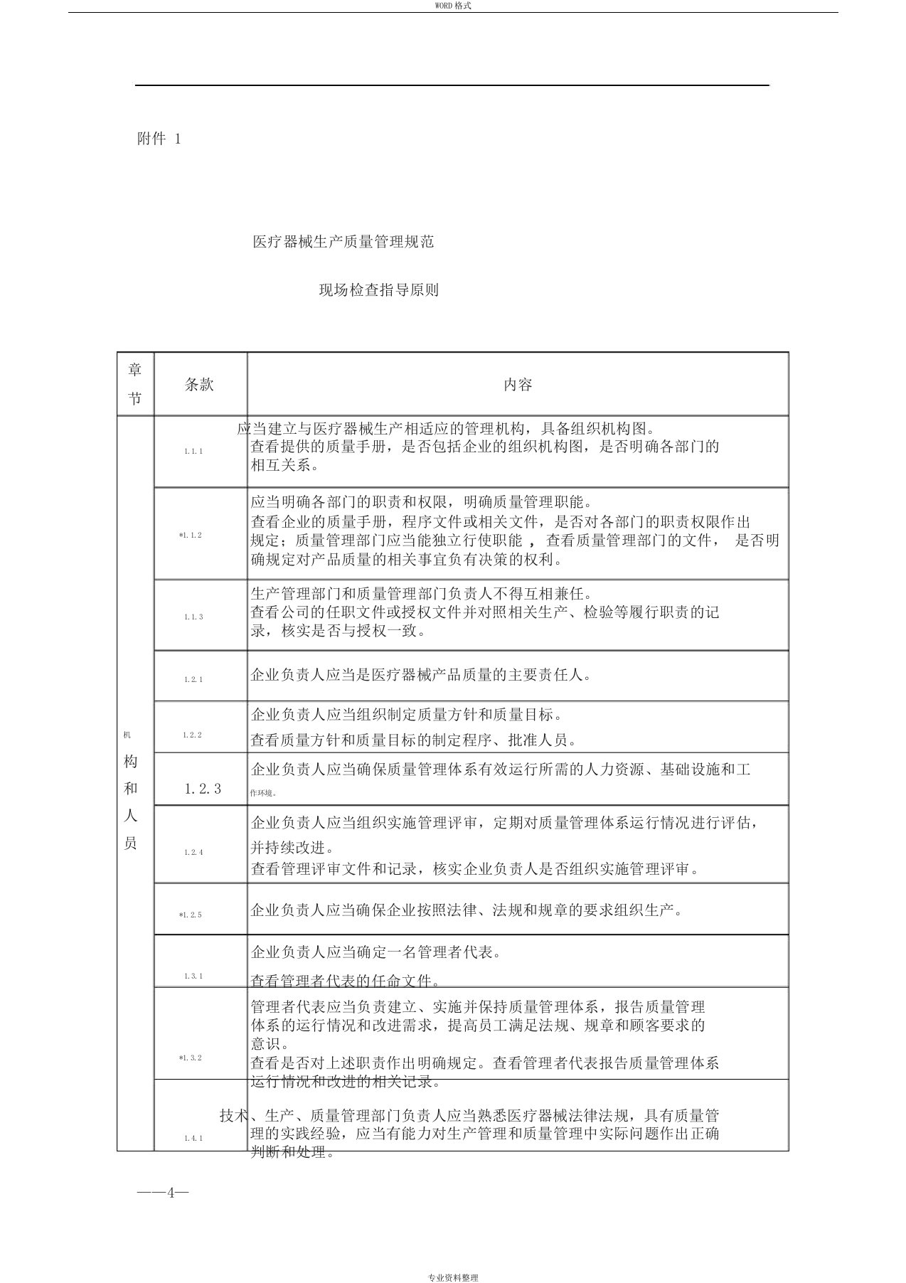 医疗器械生产质量管理规范现场检查指导原则(最新)