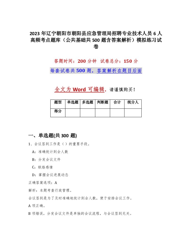 2023年辽宁朝阳市朝阳县应急管理局招聘专业技术人员6人高频考点题库公共基础共500题含答案解析模拟练习试卷