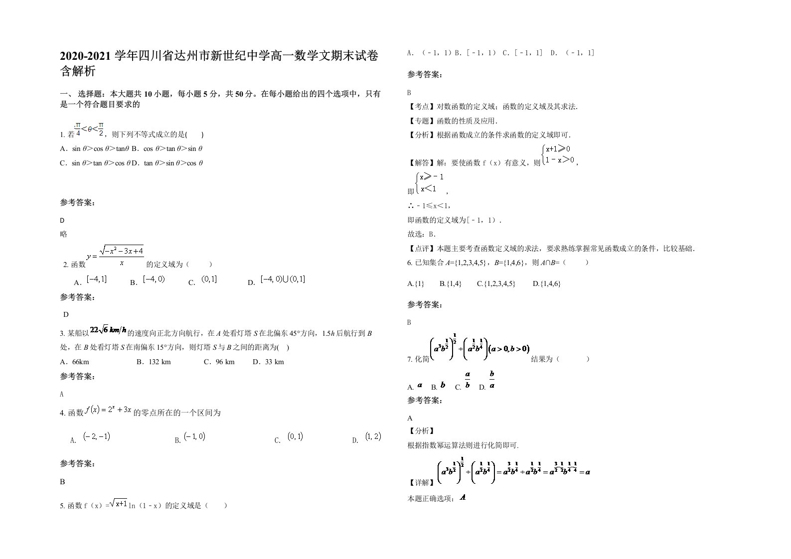 2020-2021学年四川省达州市新世纪中学高一数学文期末试卷含解析