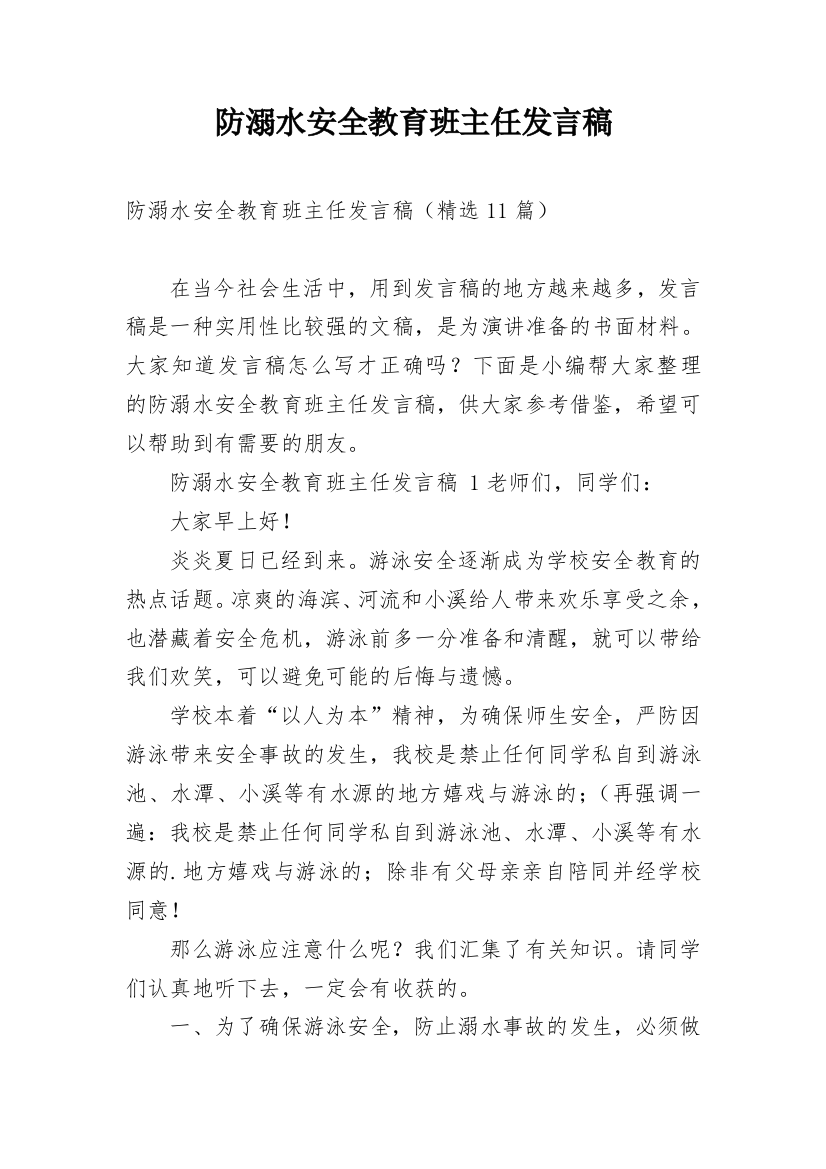 防溺水安全教育班主任发言稿