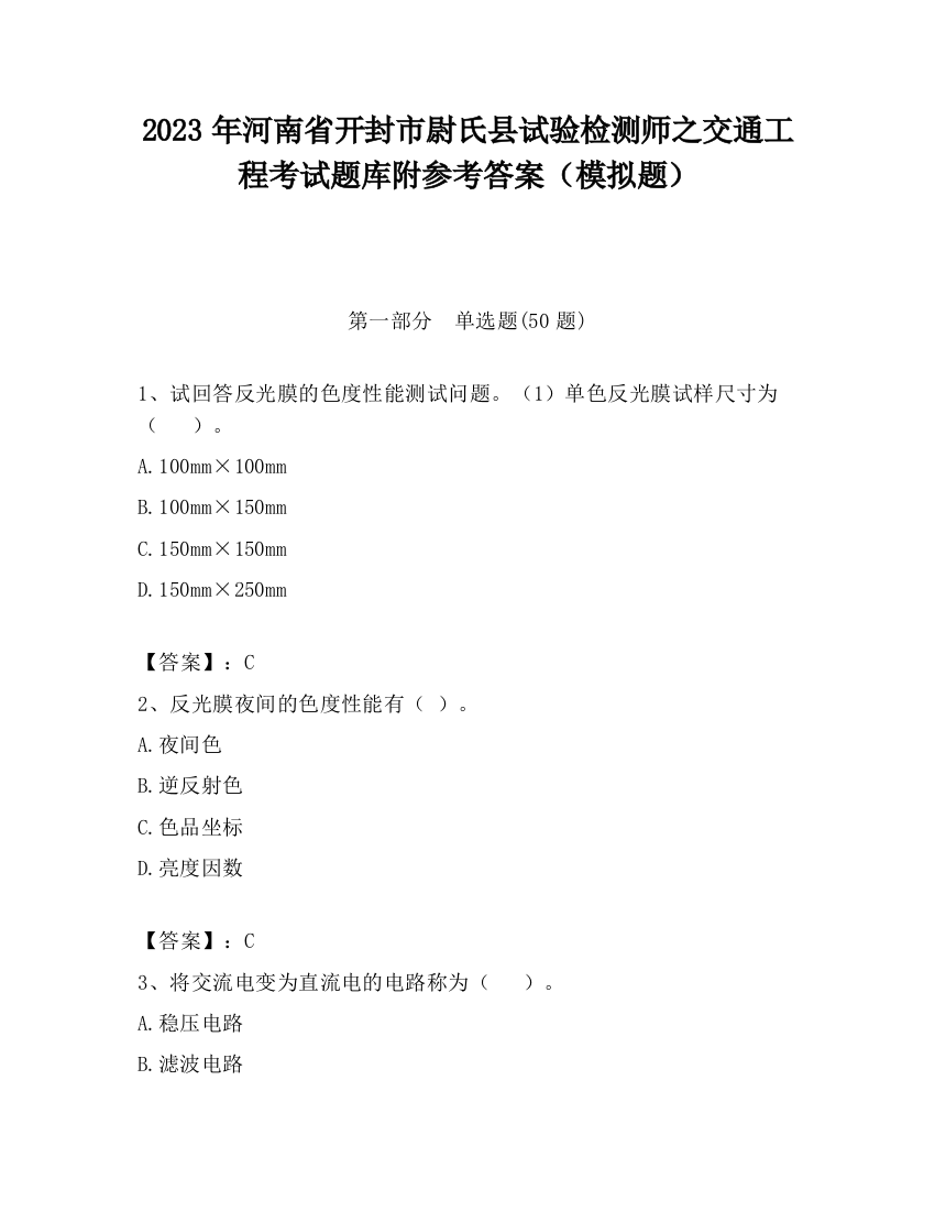 2023年河南省开封市尉氏县试验检测师之交通工程考试题库附参考答案（模拟题）